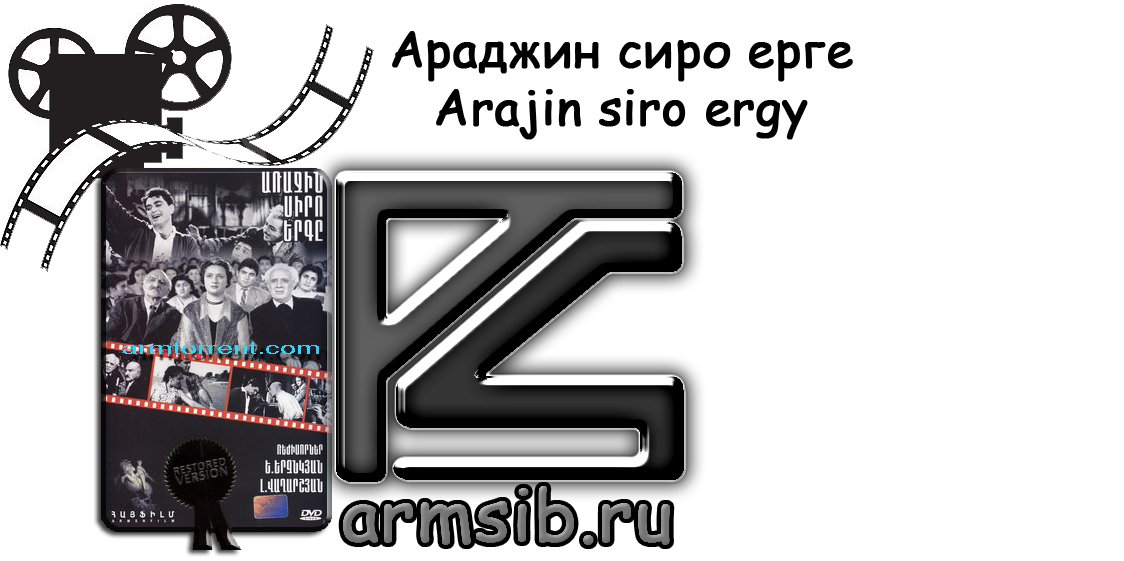 Файл arajin_siro_erg.png