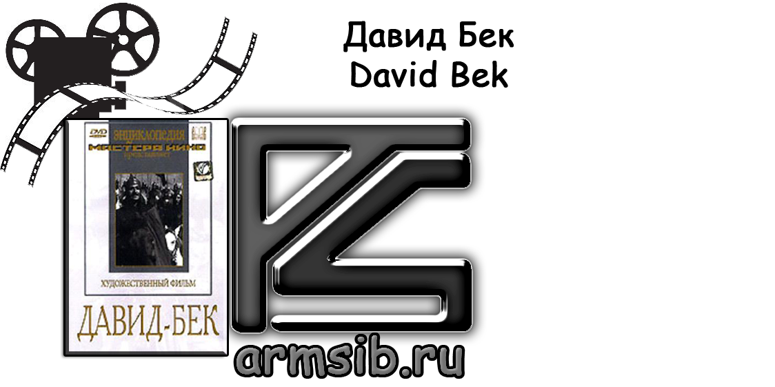 Файл david_bek.png